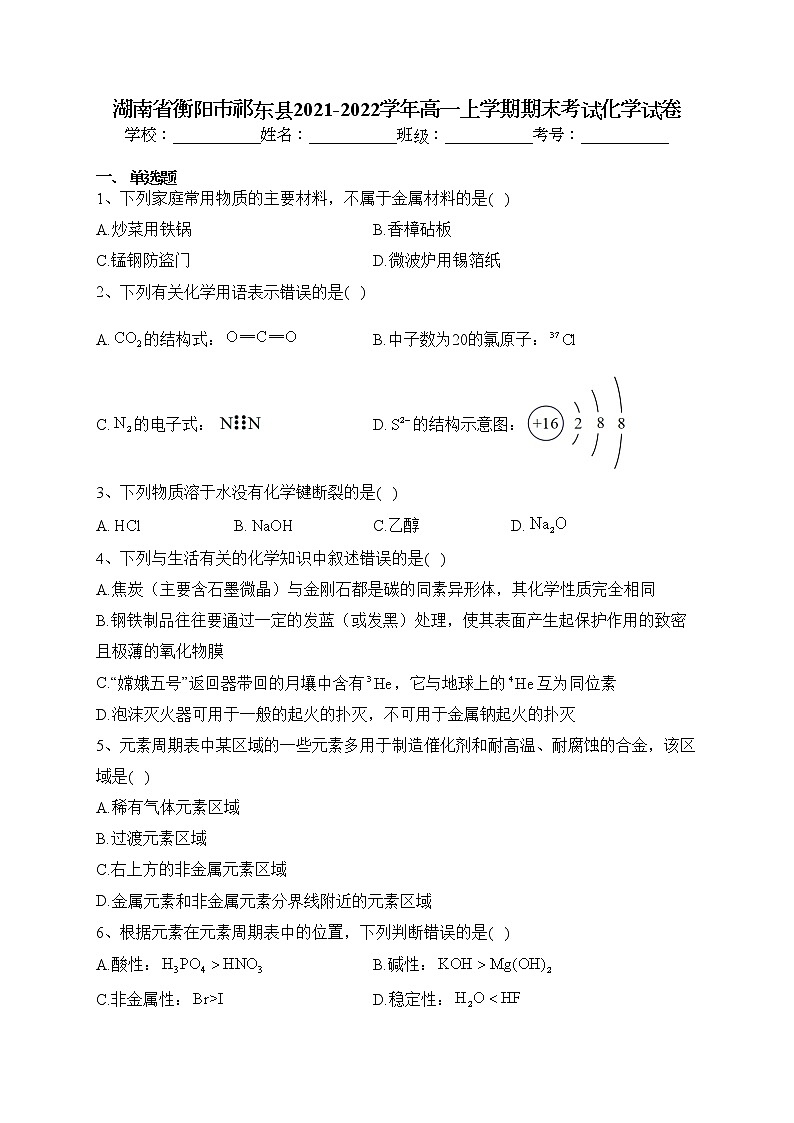 湖南省衡阳市祁东县2021-2022学年高一上学期期末考试化学试卷(含答案)第1页
