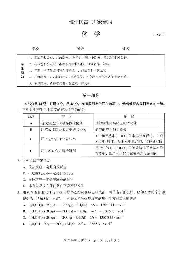 北京市海淀区 2022—2023 学年度高二第一学期期末化学试题及答案01