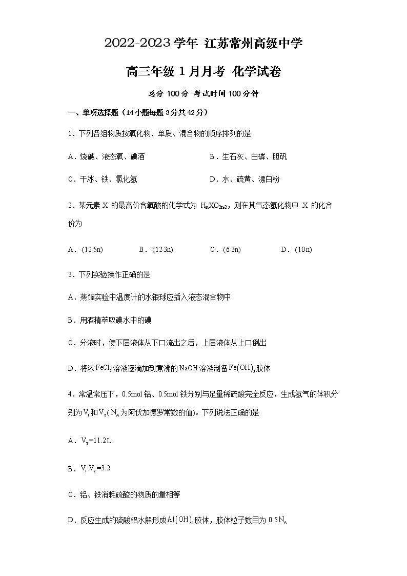 江苏省常州高级中学2022-2023学年高三化学上学期1月月考试题（Word版附解析）01