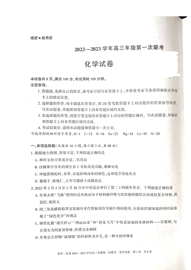 2023届新疆维吾尔自治区高三年级第一次联考化学(试卷)第1页