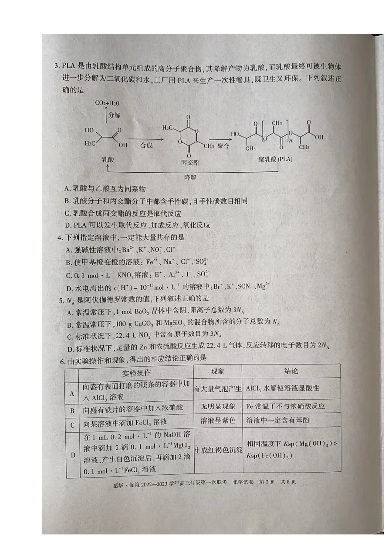 2023届新疆维吾尔自治区高三年级第一次联考化学(试卷)第2页