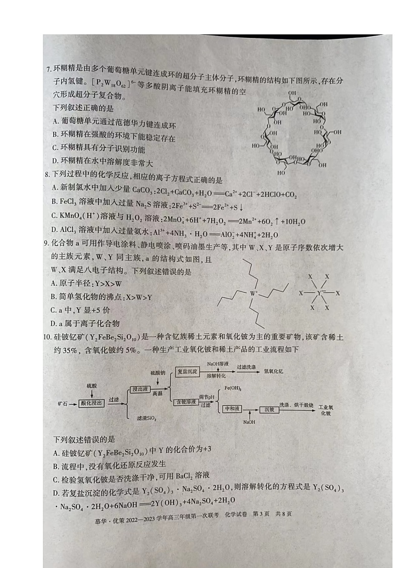 2023届新疆维吾尔自治区高三年级第一次联考化学(试卷)第3页
