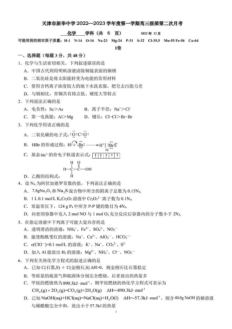 天津市新华中学2022-2023学年高三上学期第二次月考化学试题PDF版含答案(可编辑)第1页