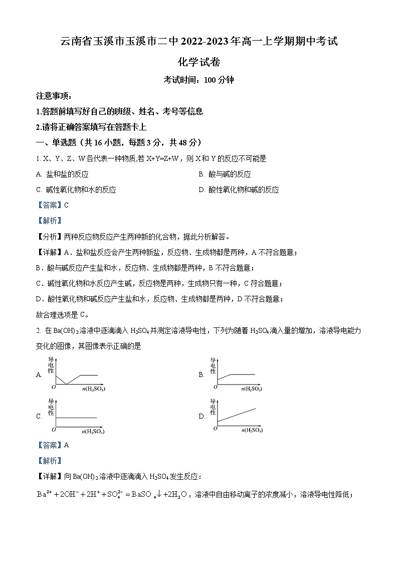 2022-2023年云南省玉溪市玉溪市二中高一上学期期中考试化学试题(解析版)01