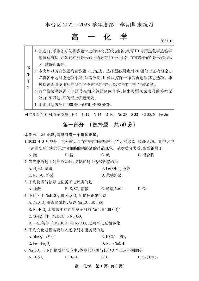 北京市丰台区 2022—2023 学年度高一第一学期期末化学试题及答案01