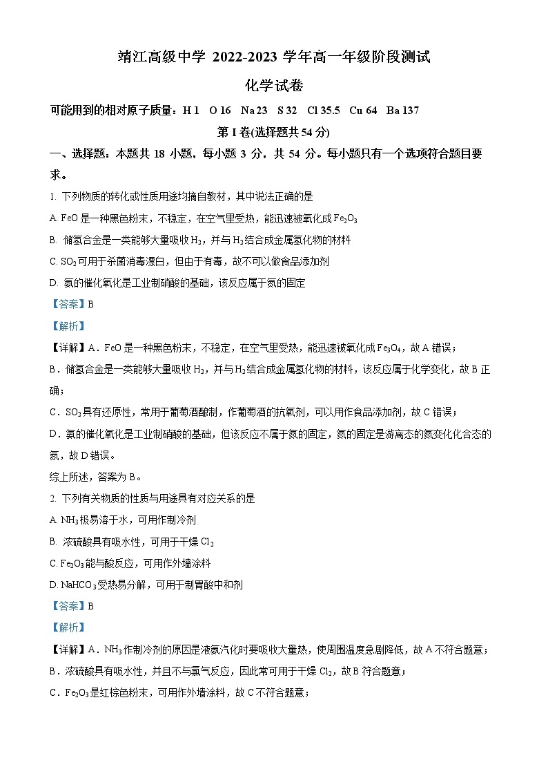 2022-2023学年江苏省靖江高级中学高一上学期第三次阶段测试化学试题（解析版）01