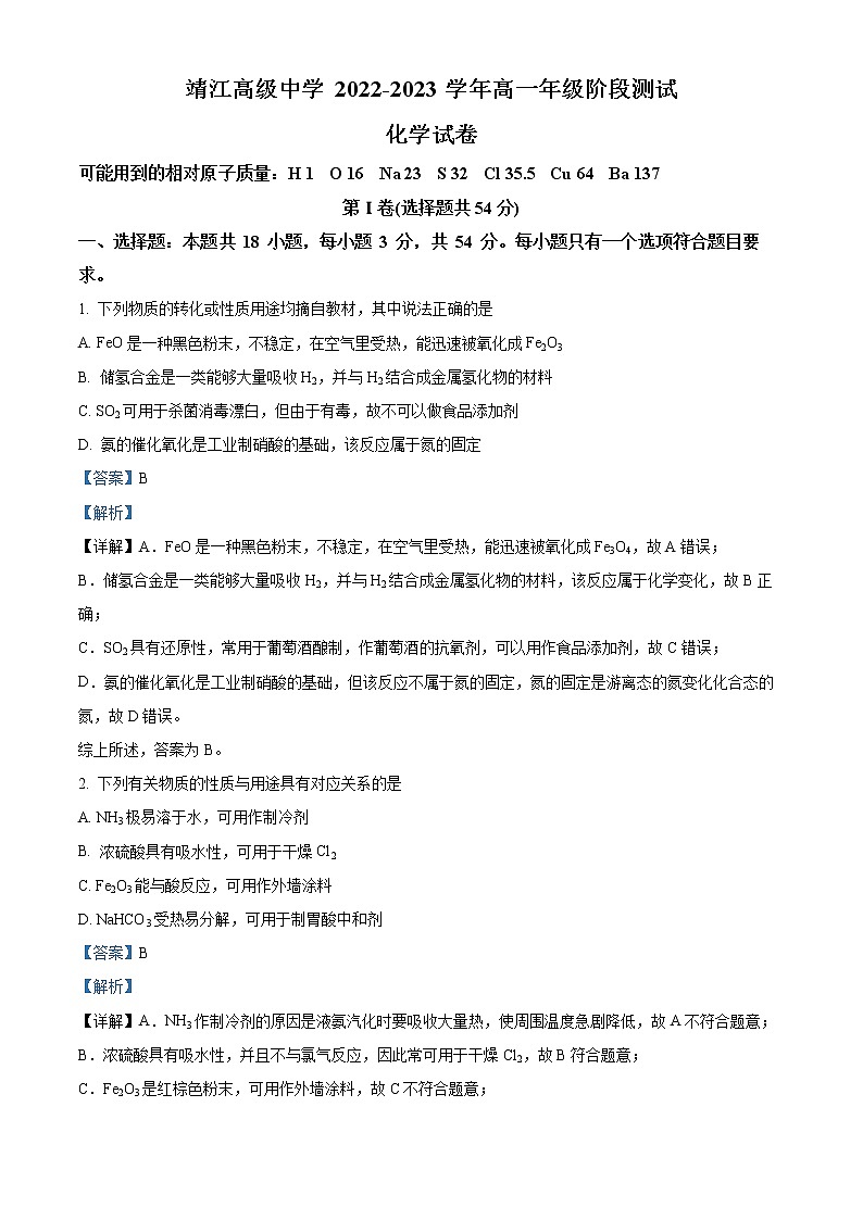 2022-2023学年江苏省靖江高级中学高一上学期第三次阶段测试化学试题(解析版)第1页