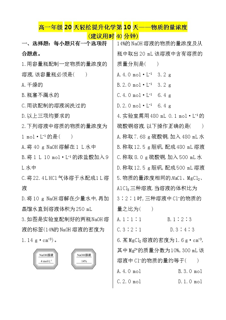 （人教版）高一轻松寒假20天提升作业（适用高一新教材）化学第10天——物质的量浓度01