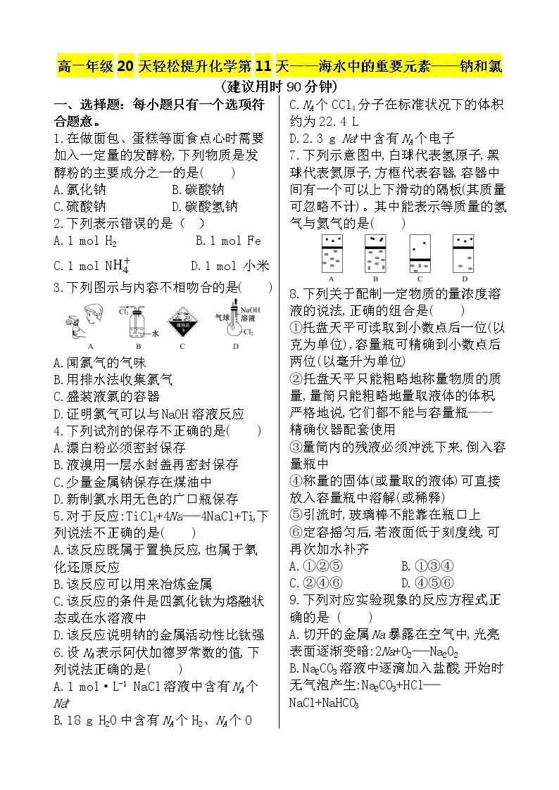 （人教版）高一轻松寒假20天提升作业（适用高一新教材）化学第11天——海水中的重要元素——钠和氯01