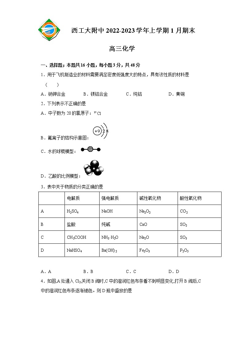 2023陕西省西北工业大学附中高三上学期1月期末化学试题含答案第1页