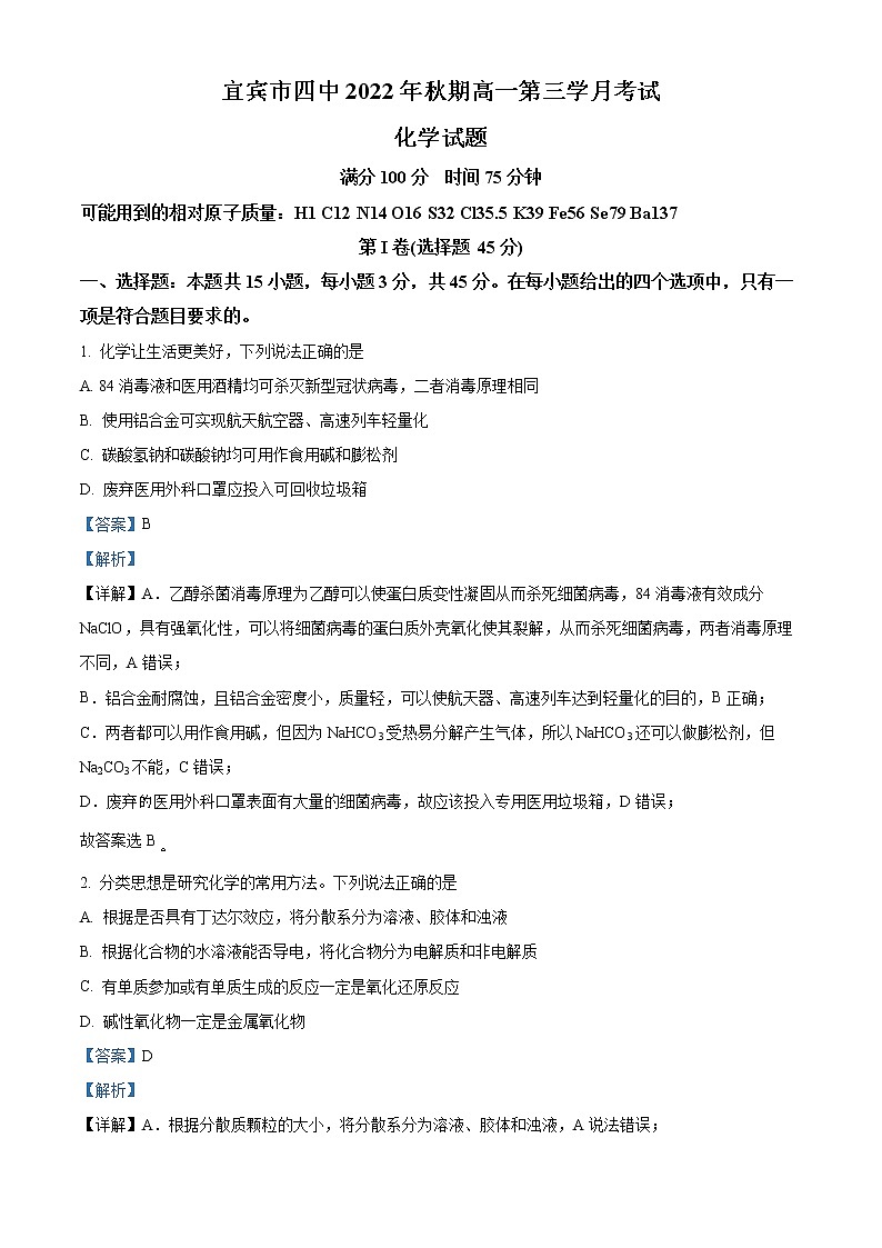 四川省宜宾市第四中学校2022-2023学年高一上学期第三次月考试化学试题含解析第1页