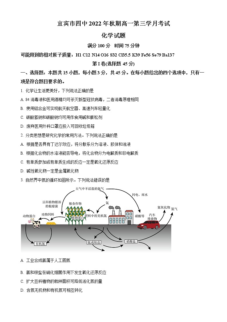 四川省宜宾市第四中学校2022-2023学年高一上学期第三次月考试化学试题无答案第1页