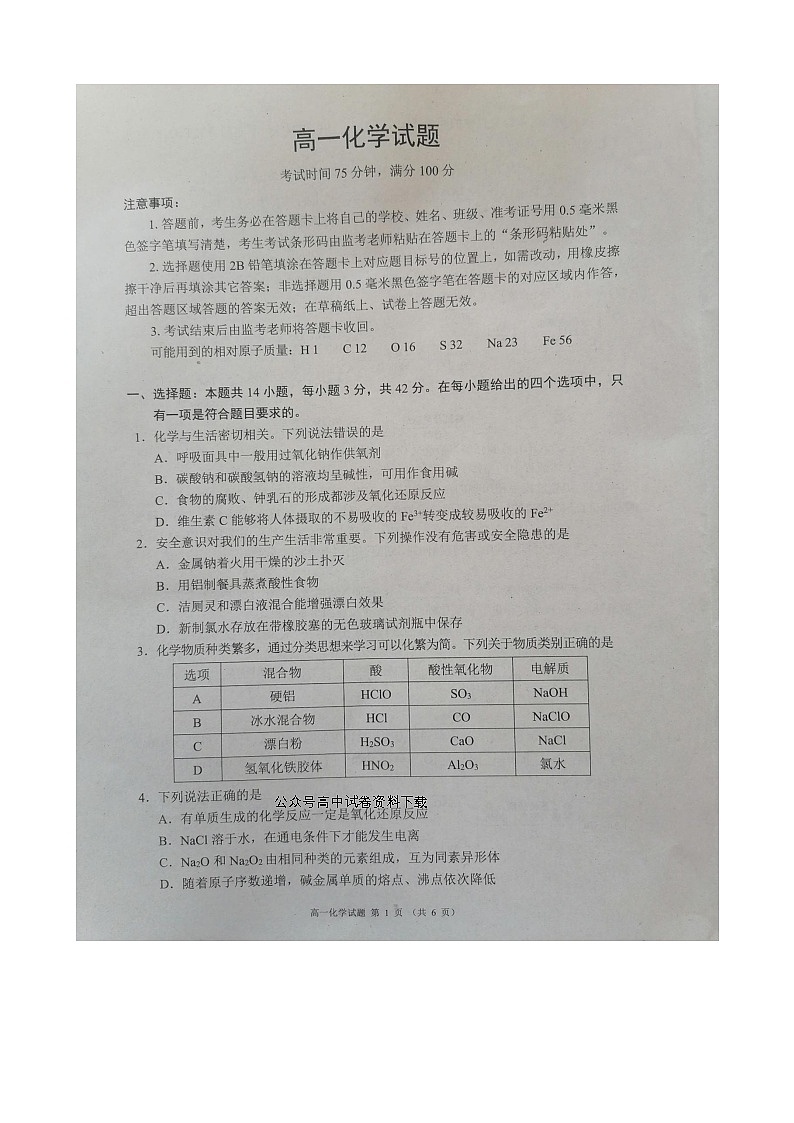四川省成都市蓉城高中联盟2022-2023学年高一上期期末考试化学试题第1页