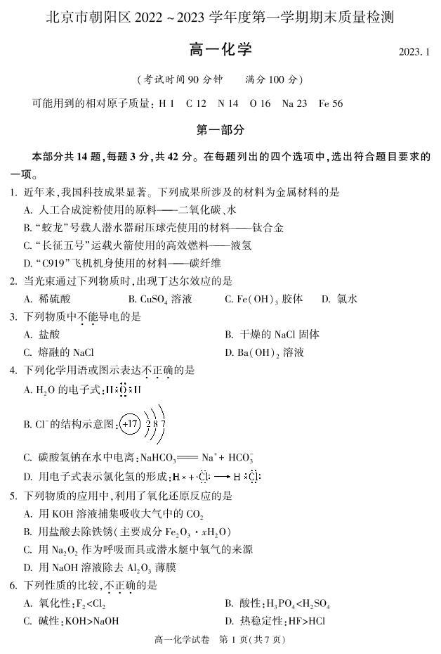 北京市朝阳区 2022—2023 学年度高一第一学期期末化学试题及答案01