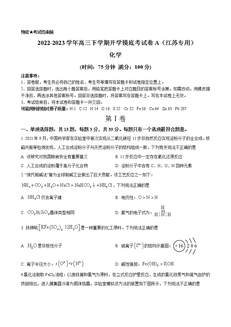 化学-2022-2023学年高三下学期开学摸底考试卷A(江苏专用)(考试版)第1页