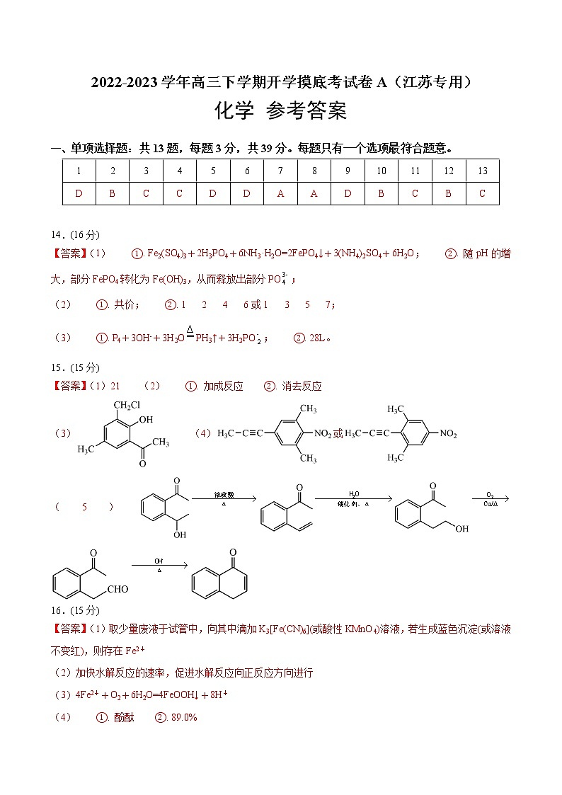 化学-2022-2023学年高三下学期开学摸底考试卷A(江苏专用)(参考答案)第1页