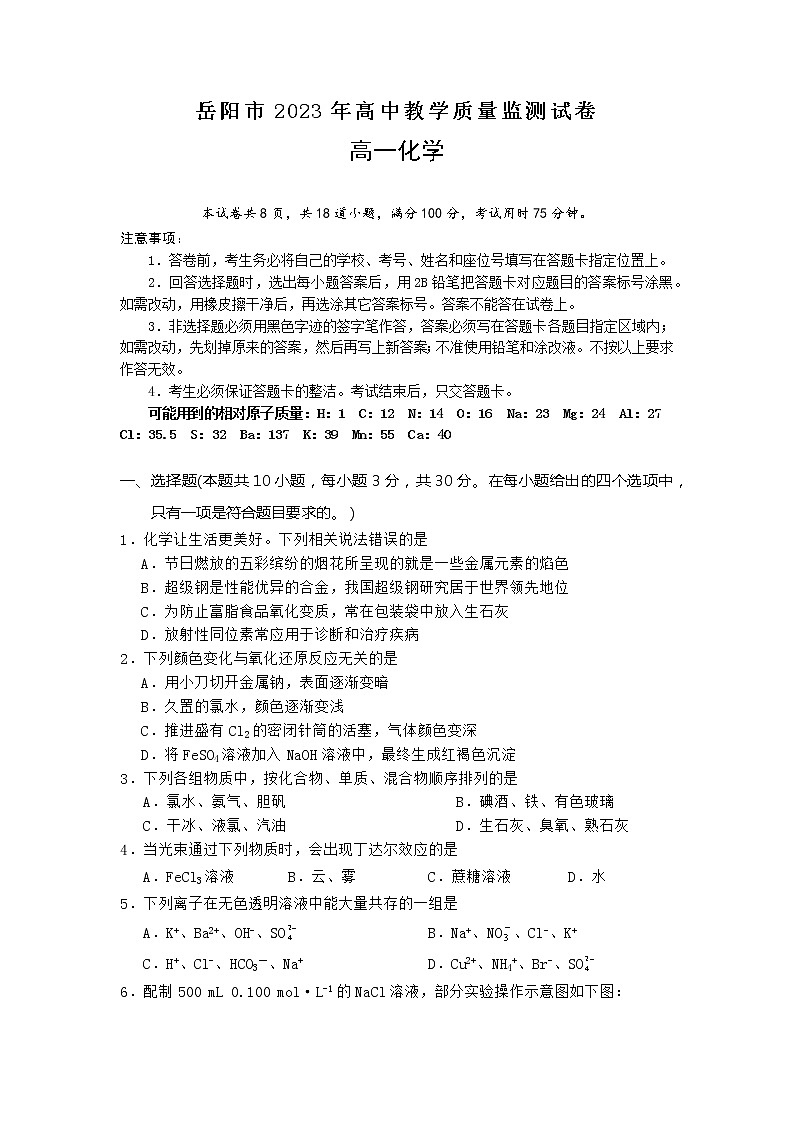 湖南省岳阳市2022-2023学年高一化学上学期期末试题(Word版附答案)第1页