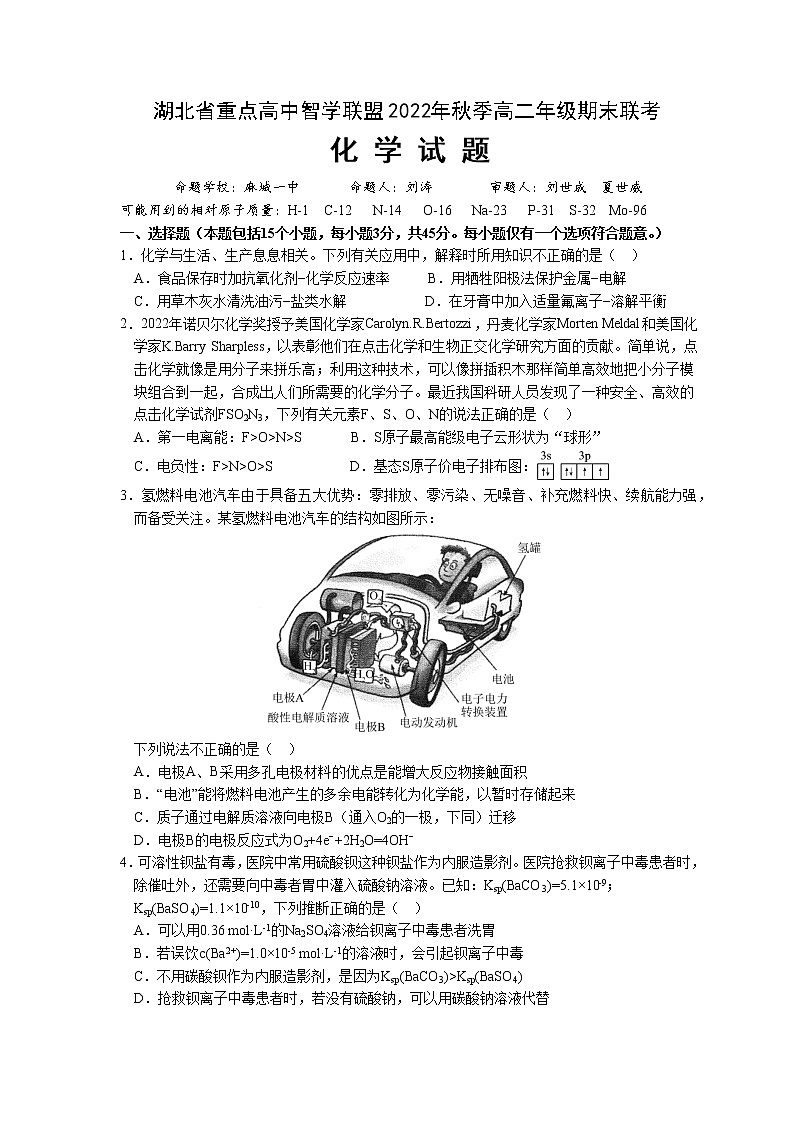 湖北省重点高中智学联盟2022-2023学年高二上学期期末考试化学试题第1页