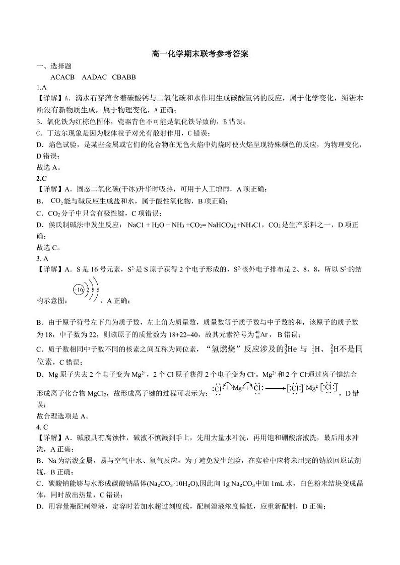 湖北省云学新高考联盟2022-2023学年高一上学期期末联考化学试题答案第1页