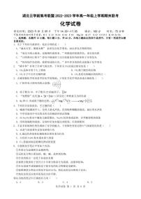 2023湖北省云学新高考联盟高一上学期期末联考试题化学PDF版含解析（可编辑）
