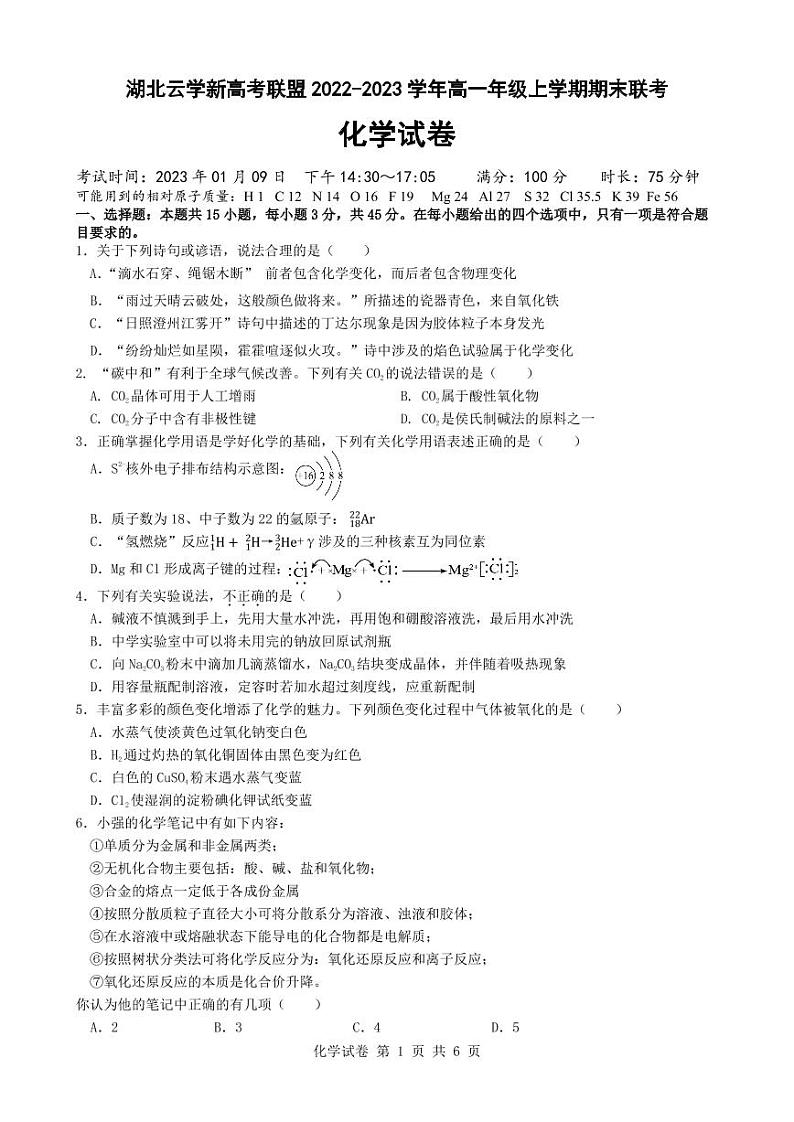 湖北省云学新高考联盟2022-2023学年高一上学期期末联考化学试题第1页