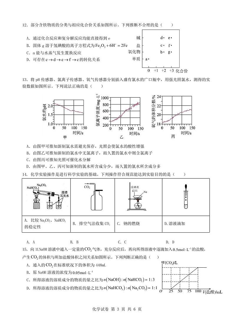 湖北省云学新高考联盟2022-2023学年高一上学期期末联考化学试题第3页