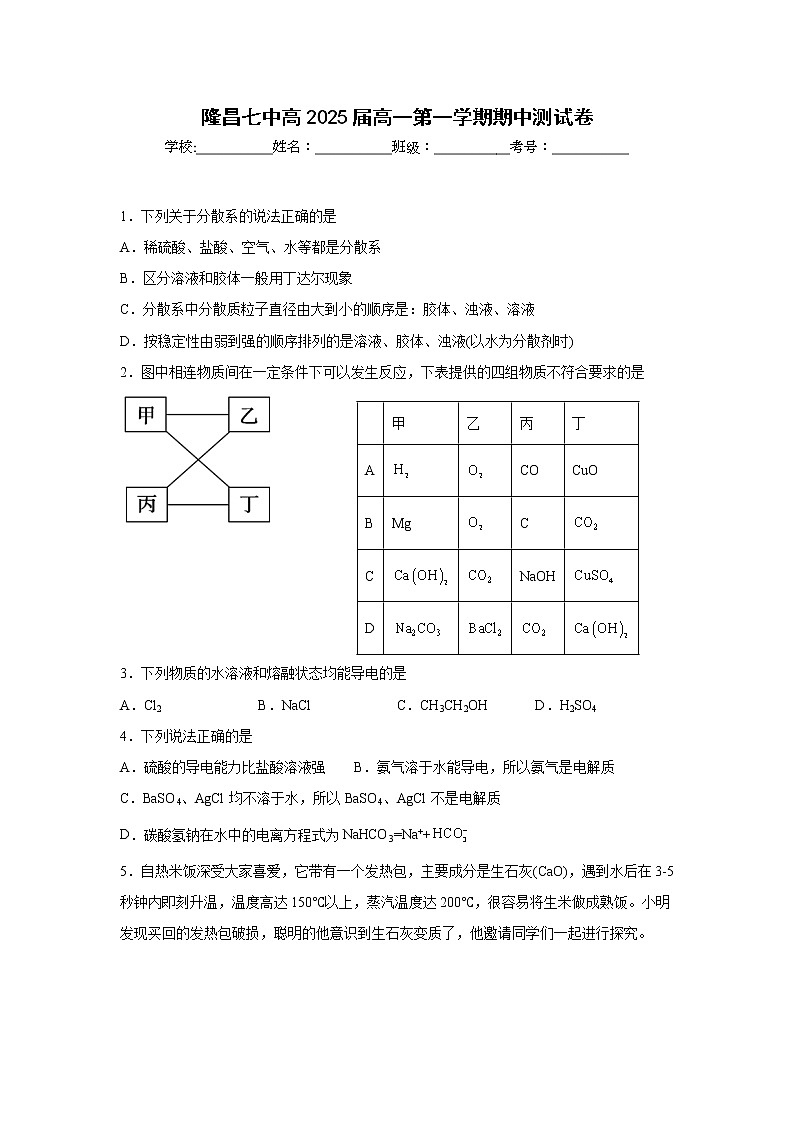 四川省隆昌市第七中学2022-2023学年高一上学期期中测试化学试题含答案第1页