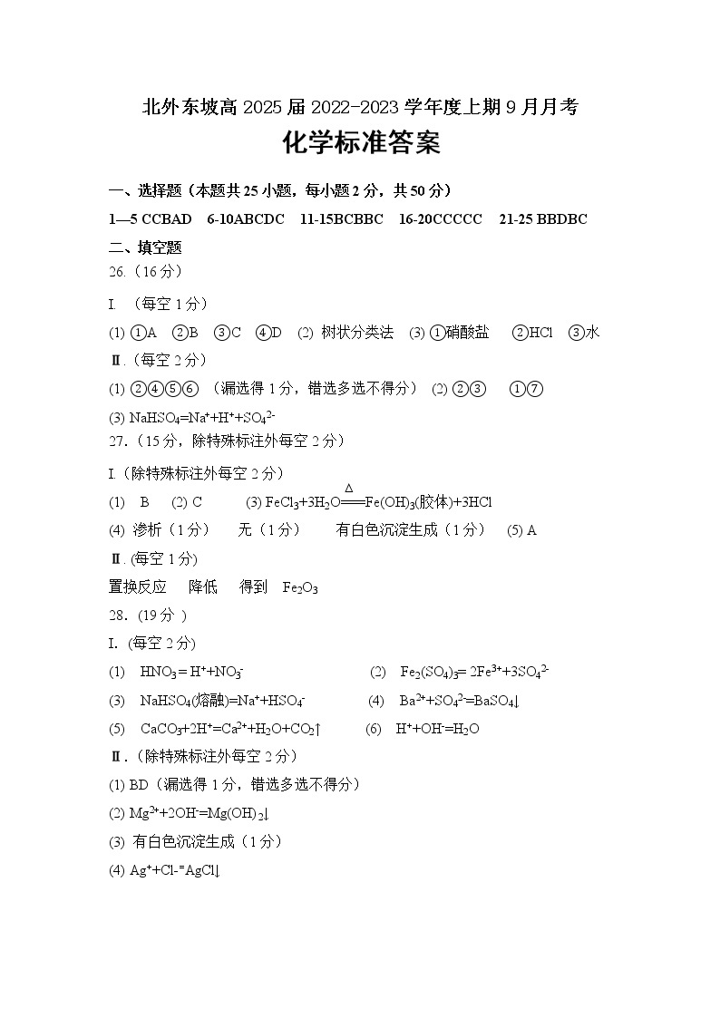 2023眉山北外附属东坡外国语学校高一上学期9月月考化学试题含答案01