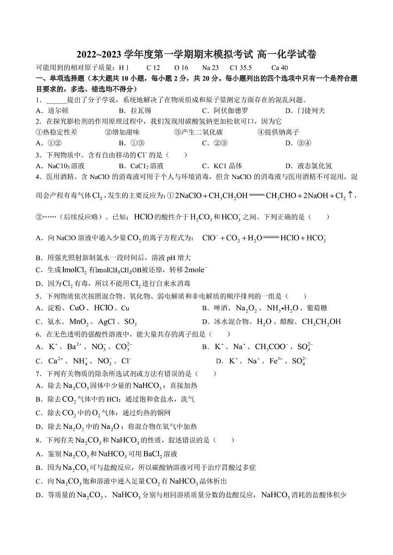 山东省枣庄市第三中学2022-2023学年高一上学期1月月考化学试题pdf版无答案第1页