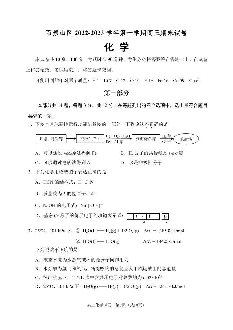 北京石景山区2022-2023学年高三期末化学试题及答案01