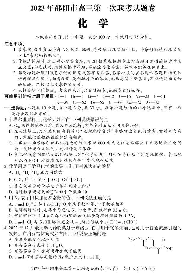 湖南省邵阳市2022-2023学年高三化学上学期一模试题（PDF版附答案）01