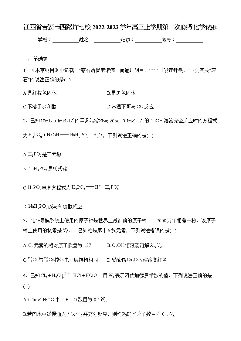 江西省吉安市西路片七校2022-2023学年高三上学期第一次联考化学试题(含答案)第1页