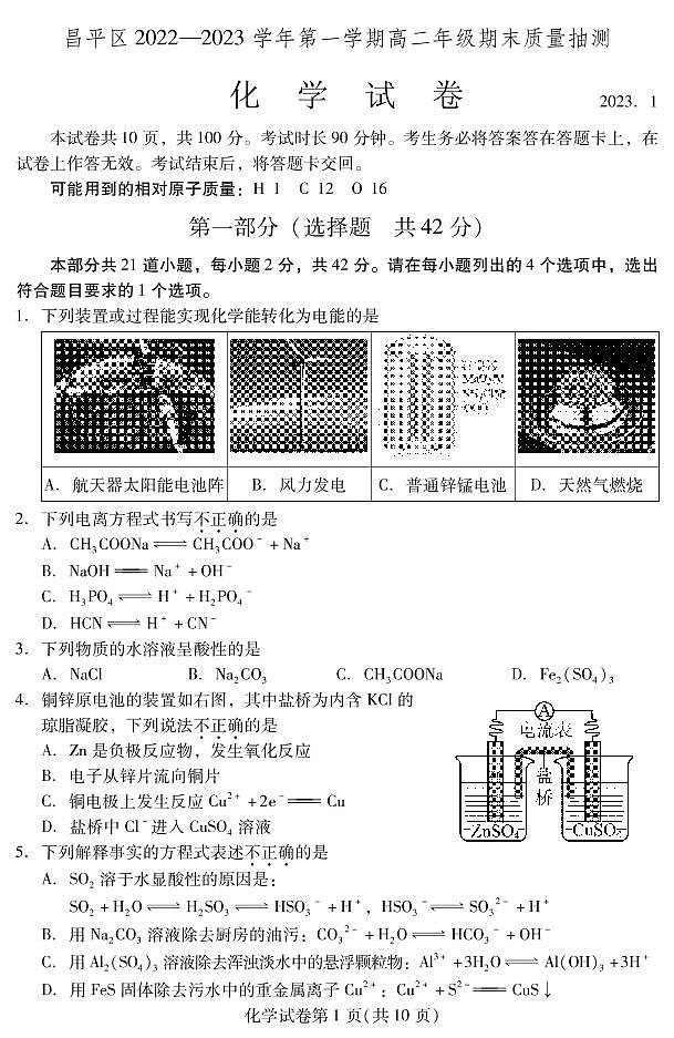 北京市昌平区 2022—2023 学年度高二第一学期期末化学试题及答案第1页