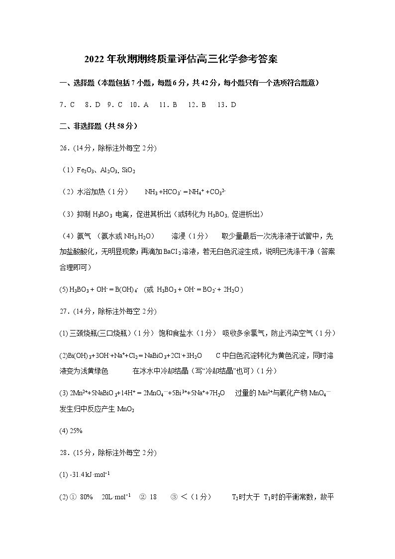 河南省南阳市2022-2023学年高三上学期1月期末化学答案 试卷01