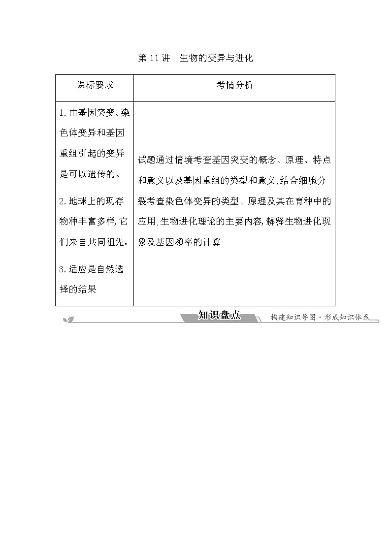 2023届高考生物二轮复习第11讲生物的变异与进化学案第1页