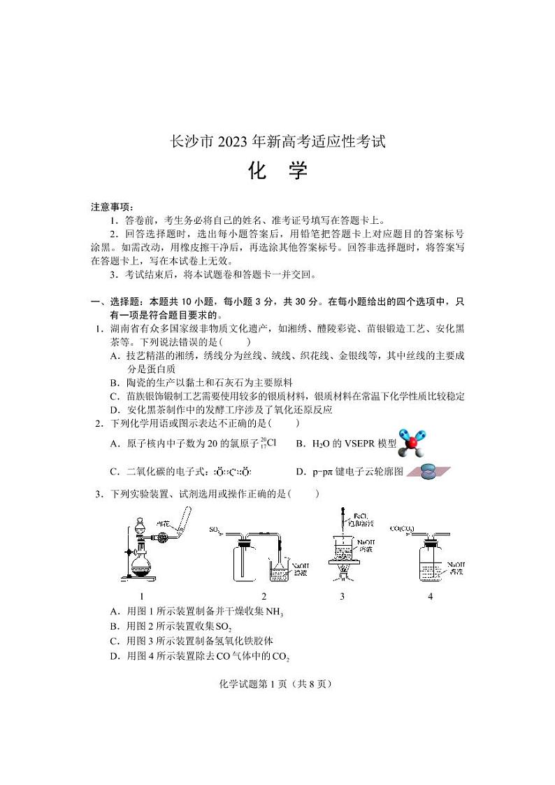 【化学试卷】2023年长沙市新高考适应性考试第1页