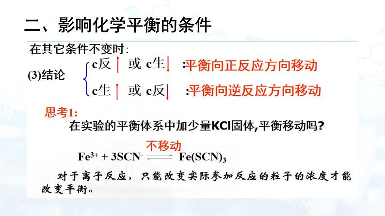 人教版 (2019) 高中 化学 选择性必修1 第二章 第二节 化学平衡 课件07