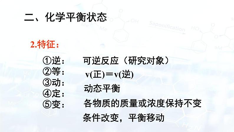 人教版 (2019) 高中 化学 选择性必修1 第二章 第二节 化学平衡 课件07