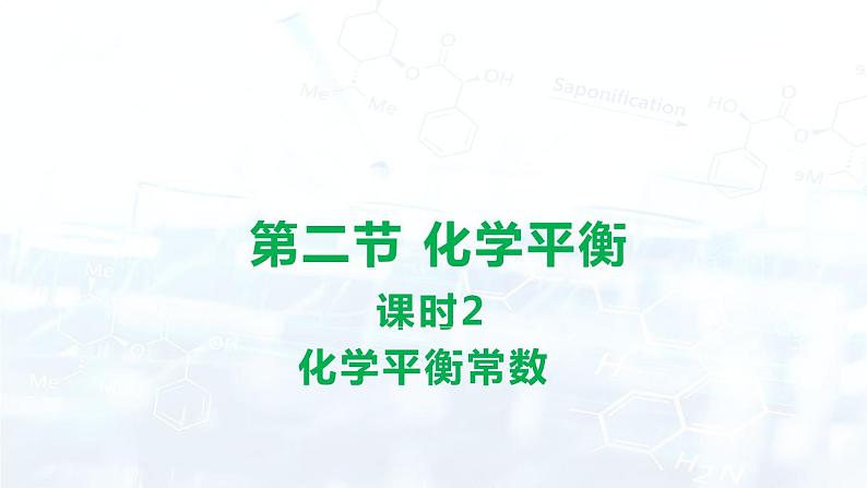 人教版 (2019) 高中 化学 选择性必修1 第二章 第二节 化学平衡 课件01