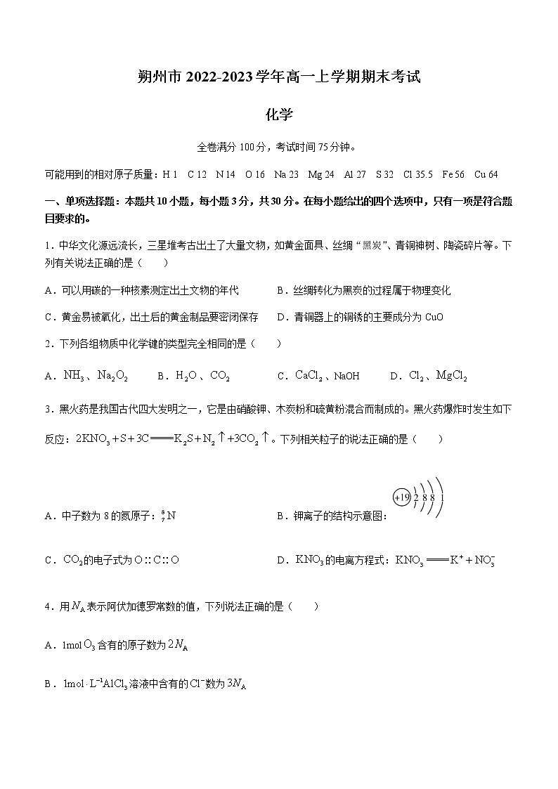 山西省朔州市2022-2023学年高一上学期期末考试化学试题(Word版含答案)01