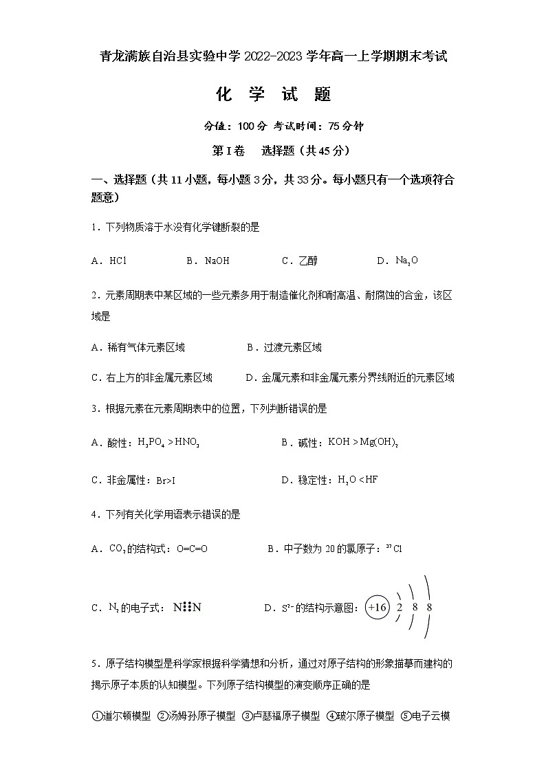 河北省秦皇岛市青龙满族自治县实验中学2022-2023学年高一上学期期末考试化学试题(Word版含答案)第1页