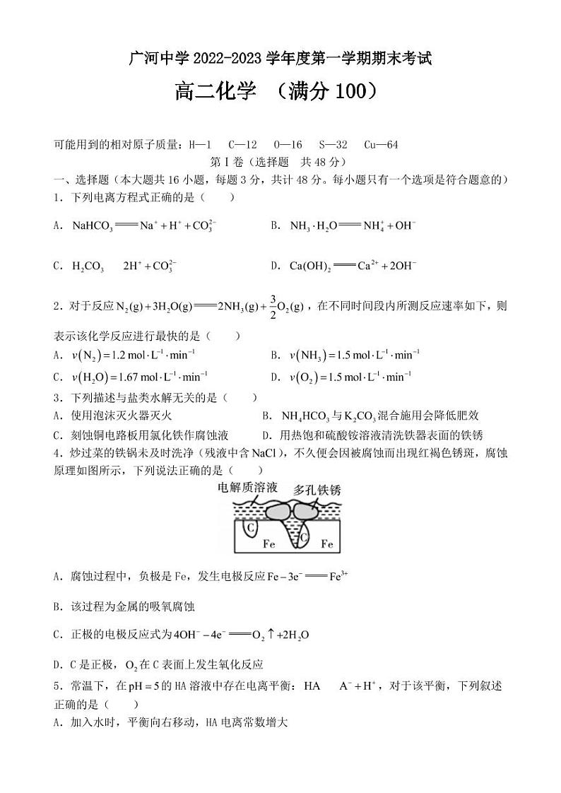 甘肃省临夏回族自治州广河中学2022-2023学年高二上学期期末考试化学试题第1页