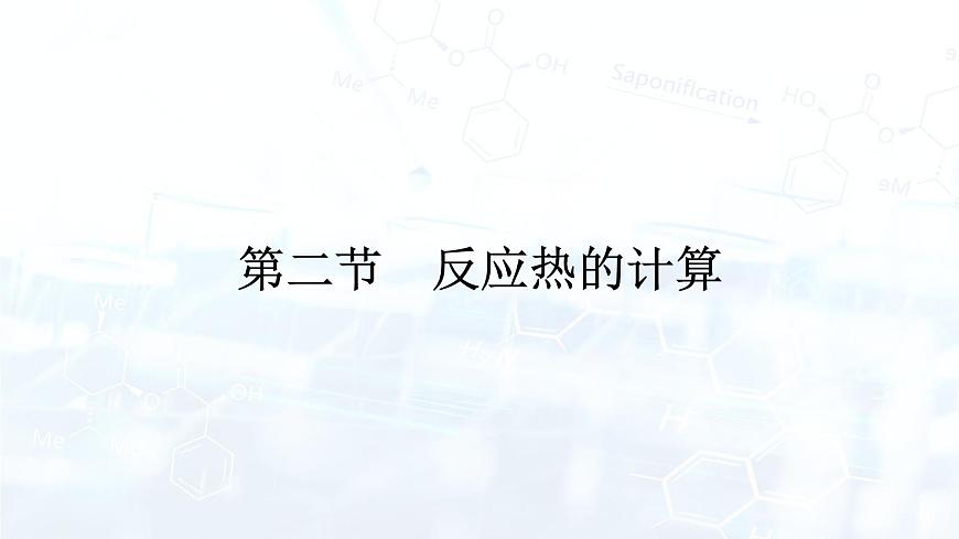 人教版 (2019) 高中 化學(xué) 選擇性必修1 第一章 第二節(jié) 反應(yīng)熱的計(jì)算 課件第1頁