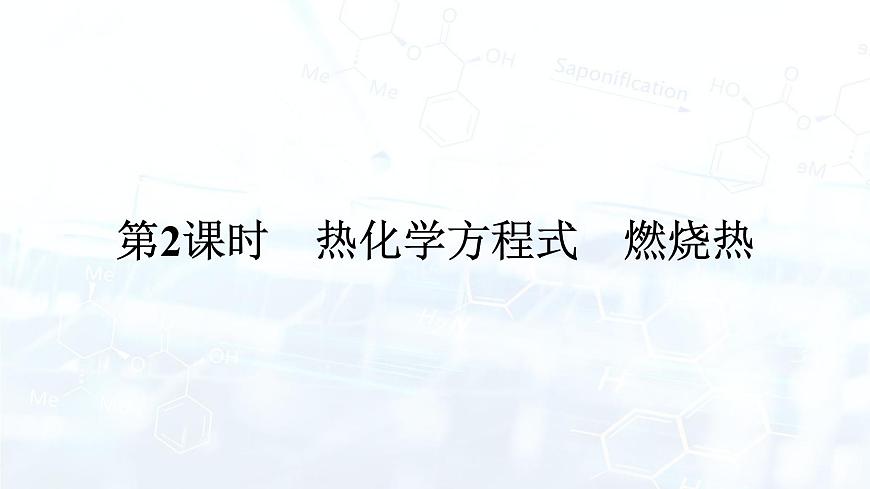 第2課時　熱化學方程式　燃燒熱第1頁