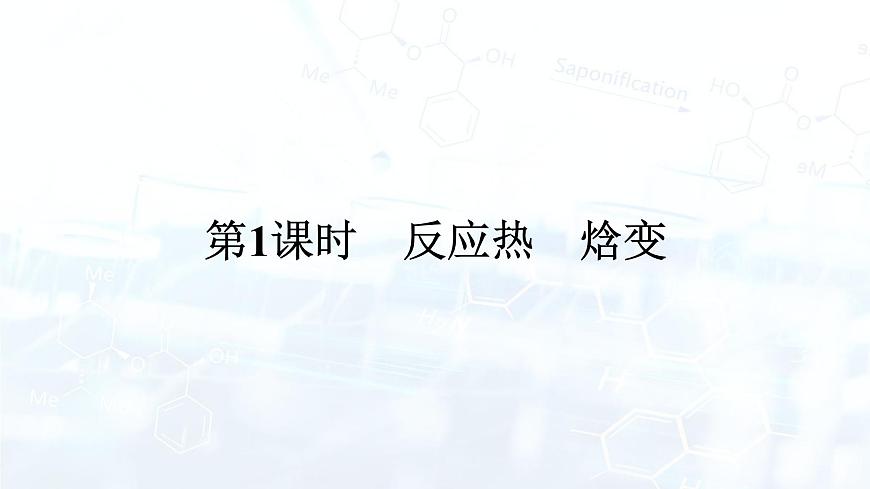 第1課時　反應(yīng)熱　焓變第1頁