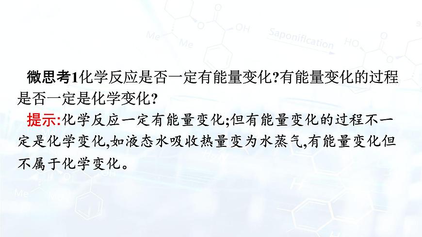 第1課時　反應(yīng)熱　焓變第5頁