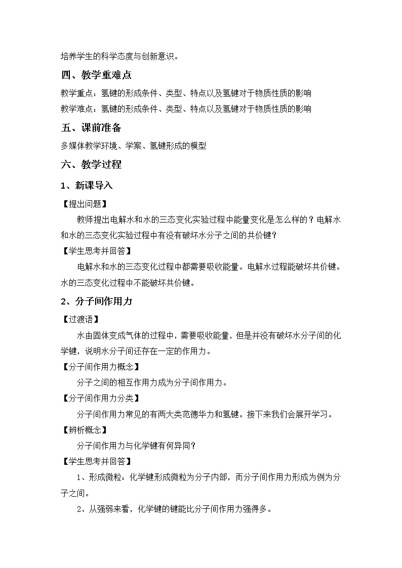 教学设计鲁科版选择性必修2物质结构与性质第二章第四节分子间作用力02