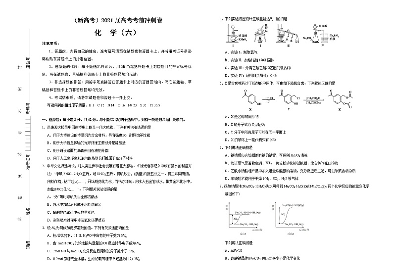 高中化学 2021届高考考前冲刺卷 化学(六) 学生版第1页