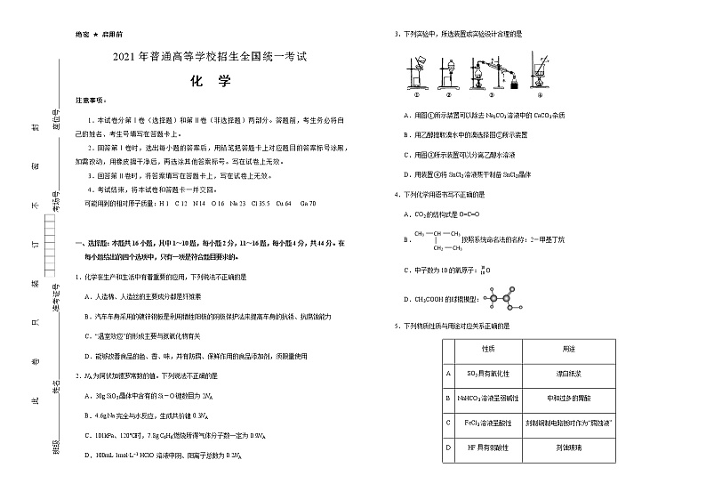 高中化学 广东2021届好教育云平台泄露天机高考押题卷 化学 学生版01