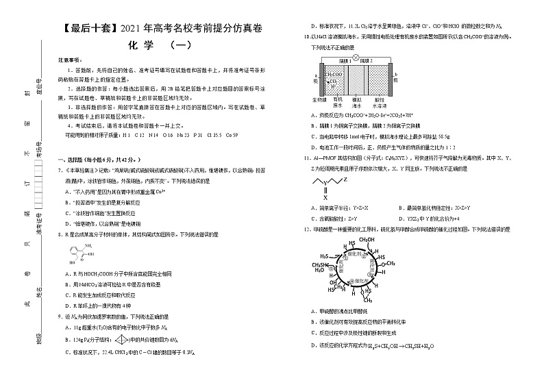 高中化学 【最后十套】2021年高考名校考前提分仿真卷 化学(一)学生版第1页